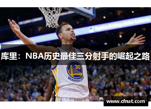 库里：NBA历史最佳三分射手的崛起之路